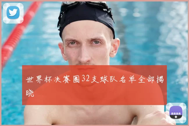 世界杯决赛圈32支球队名单全部揭晓