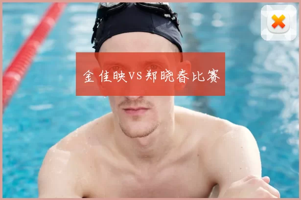 金佳映vs郑晓春比赛