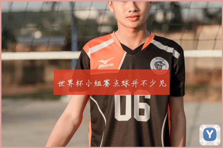 世界杯小组赛点球并不少见