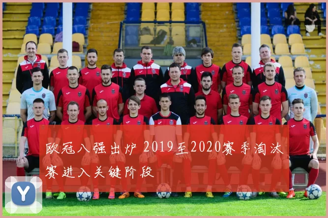 欧冠八强出炉 2019至2020赛季淘汰赛进入关键阶段