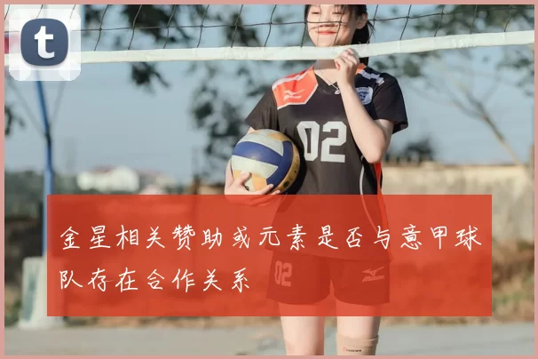 金星相关赞助或元素是否与意甲球队存在合作关系