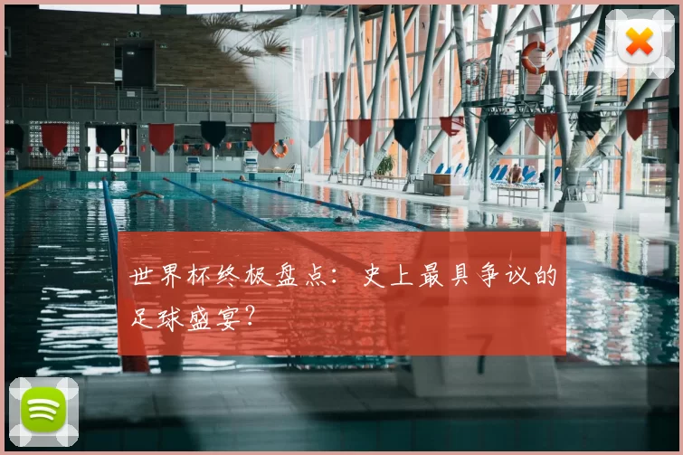 世界杯终极盘点：史上最具争议的足球盛宴？