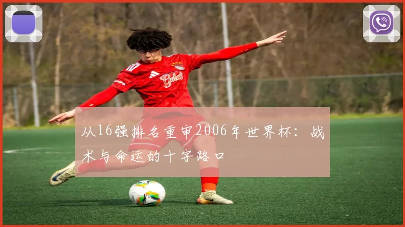 从16强排名重审2006年世界杯：战术与命运的十字路口