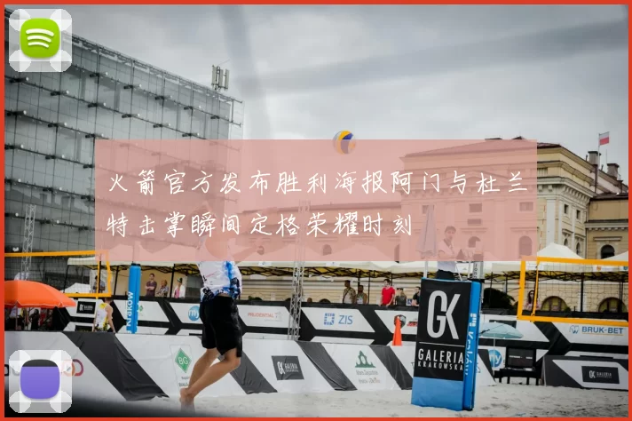 火箭官方发布胜利海报阿门与杜兰特击掌瞬间定格荣耀时刻