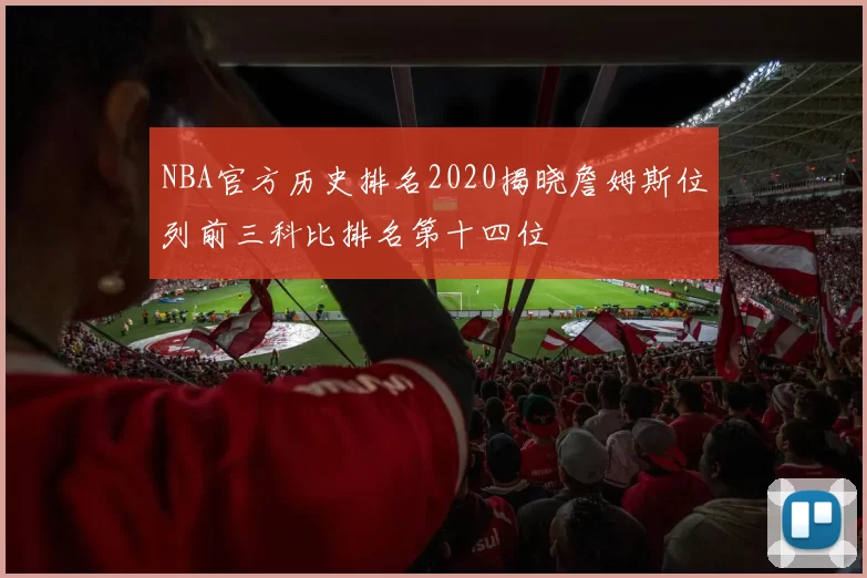 NBA官方历史排名2020揭晓詹姆斯位列前三科比排名第十四位