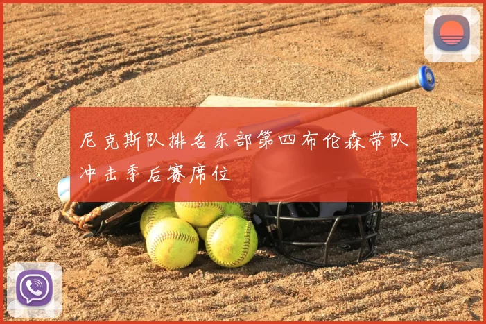 尼克斯队排名东部第四布伦森带队冲击季后赛席位