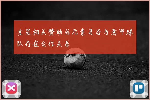 金星相关赞助或元素是否与意甲球队存在合作关系
