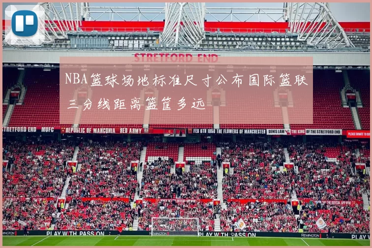 NBA篮球场地标准尺寸公布国际篮联三分线距离篮筐多远