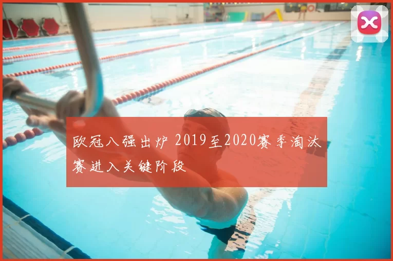 欧冠八强出炉 2019至2020赛季淘汰赛进入关键阶段