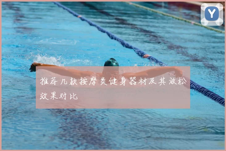 推荐几款按摩类健身器材及其放松效果对比