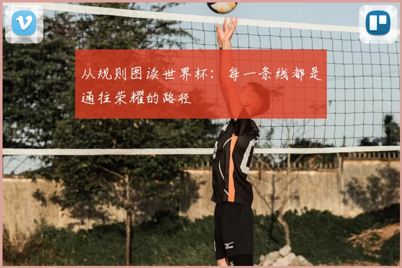 从规则图读世界杯:每一条线都是通往荣耀的路径