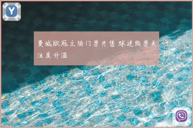 曼城欧冠主场门票开售 球迷购票关注度升温