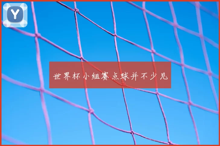 世界杯小组赛点球并不少见