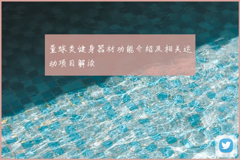 量球类健身器材功能介绍及相关运动项目解读