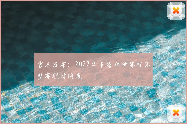 官方发布：2022年卡塔尔世界杯完整赛程时间表