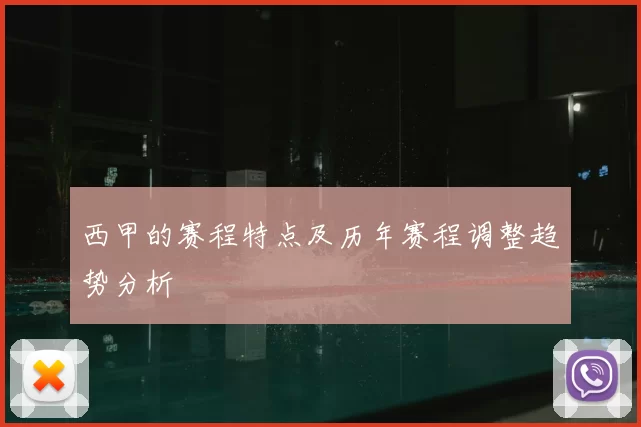 西甲的赛程特点及历年赛程调整趋势分析