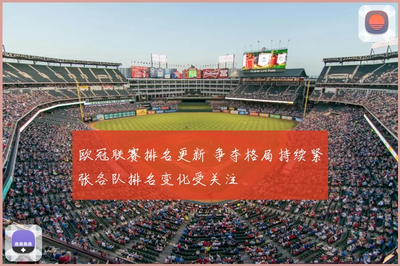欧冠联赛排名更新 争夺格局持续紧张各队排名变化受关注