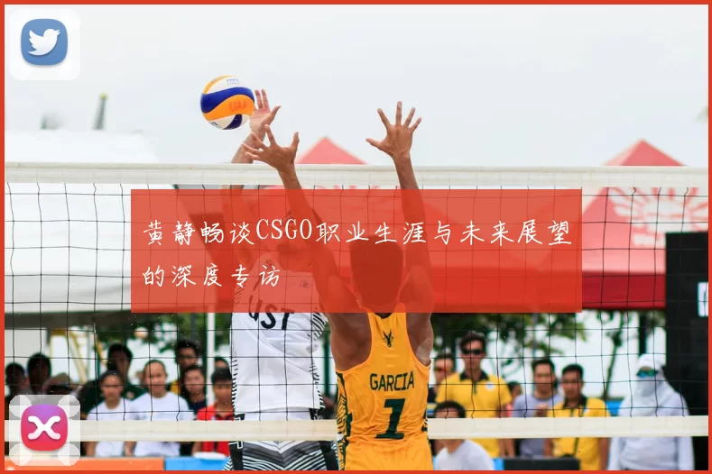 黄静畅谈CSGO职业生涯与未来展望的深度专访