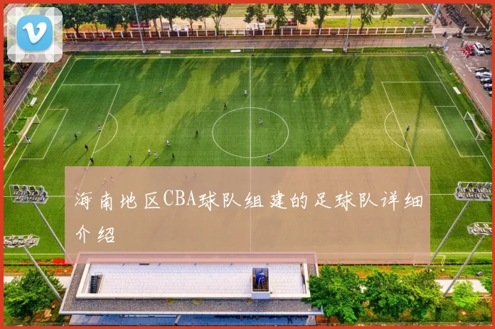 海南地区CBA球队组建的足球队详细介绍