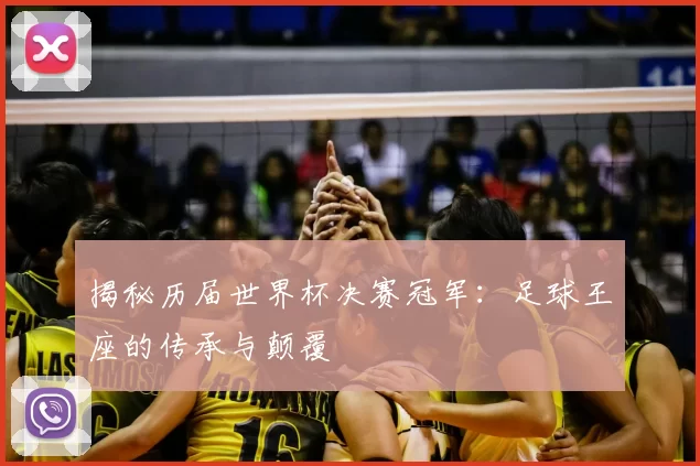 揭秘历届世界杯决赛冠军：足球王座的传承与颠覆