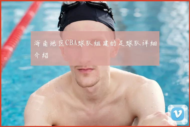 海南地区CBA球队组建的足球队详细介绍