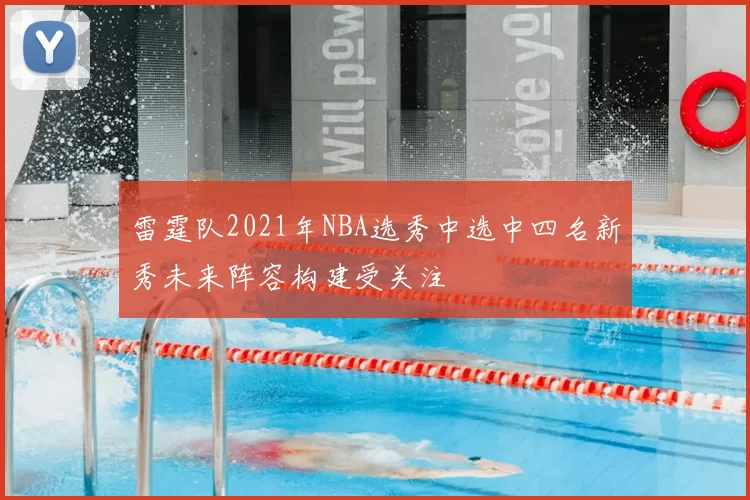 雷霆队2021年NBA选秀中选中四名新秀未来阵容构建受关注