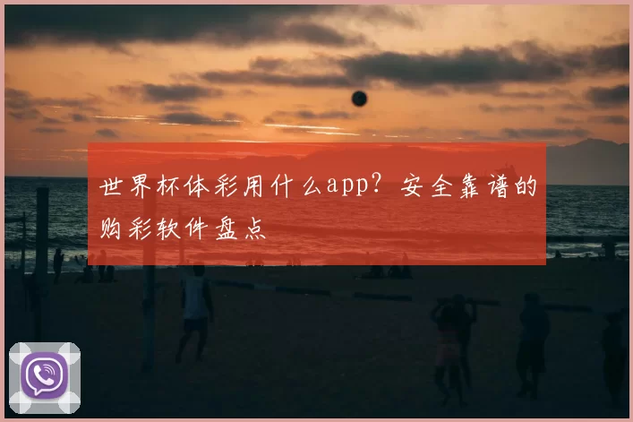 世界杯体彩用什么app?安全靠谱的购彩软件盘点