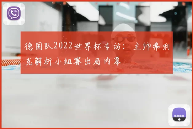 德国队2022世界杯专访：主帅弗利克解析小组赛出局内幕