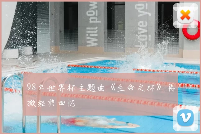 98年世界杯主题曲《生命之杯》再掀经典回忆