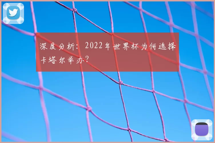 深度分析：2022年世界杯为何选择卡塔尔举办？