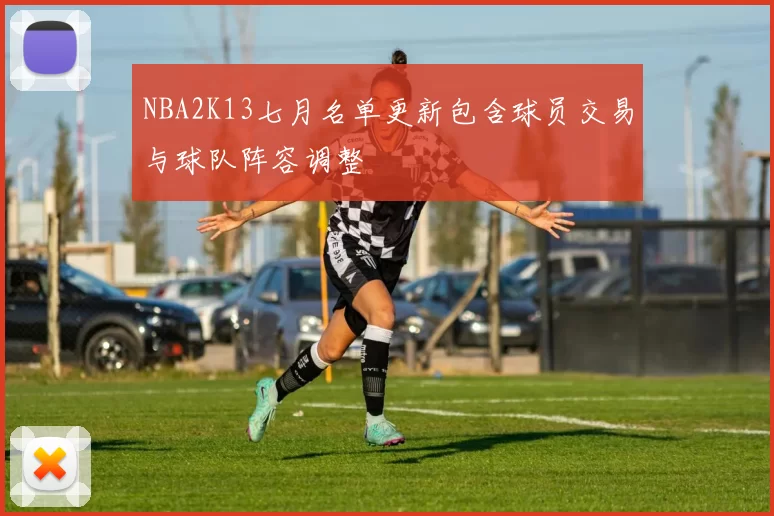 NBA2K13七月名单更新包含球员交易与球队阵容调整
