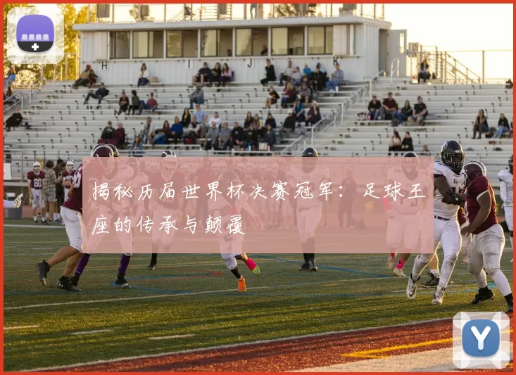 揭秘历届世界杯决赛冠军：足球王座的传承与颠覆