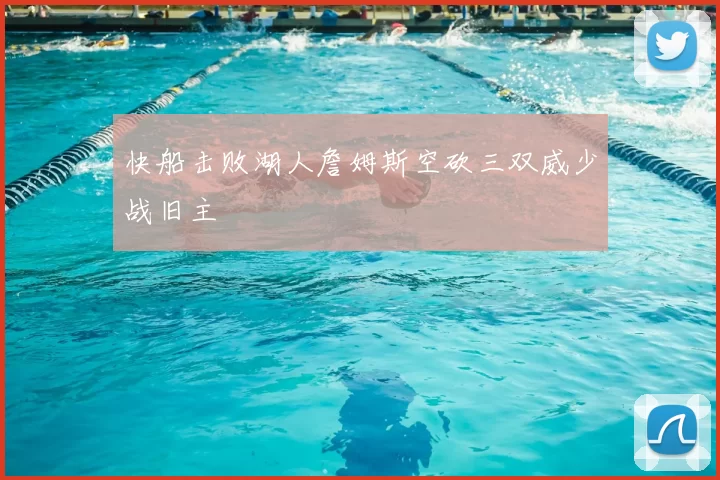 快船击败湖人詹姆斯空砍三双威少战旧主