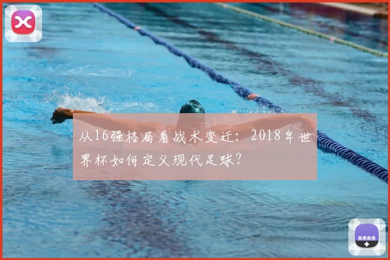 从16强格局看战术变迁：2018年世界杯如何定义现代足球？