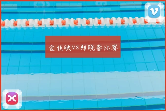 金佳映vs郑晓春比赛