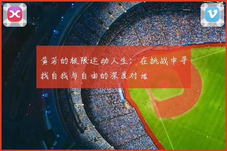 黄芳的极限运动人生:在挑战中寻找自我与自由的深度对话