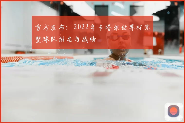 官方发布:2022年卡塔尔世界杯完整球队排名与战绩