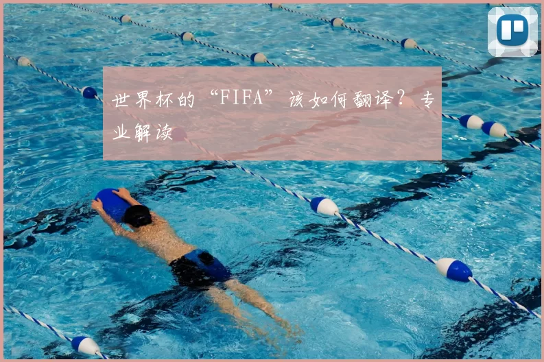 世界杯的“FIFA”该如何翻译？专业解读