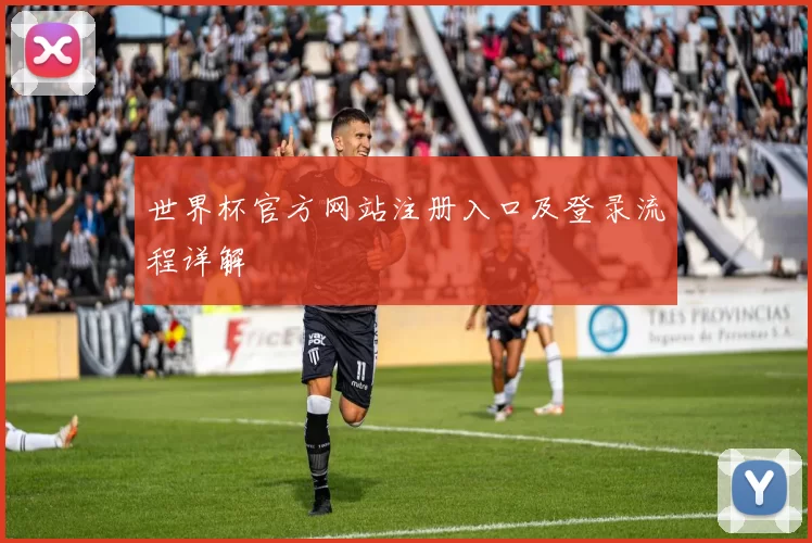 世界杯官方网站注册入口及登录流程详解