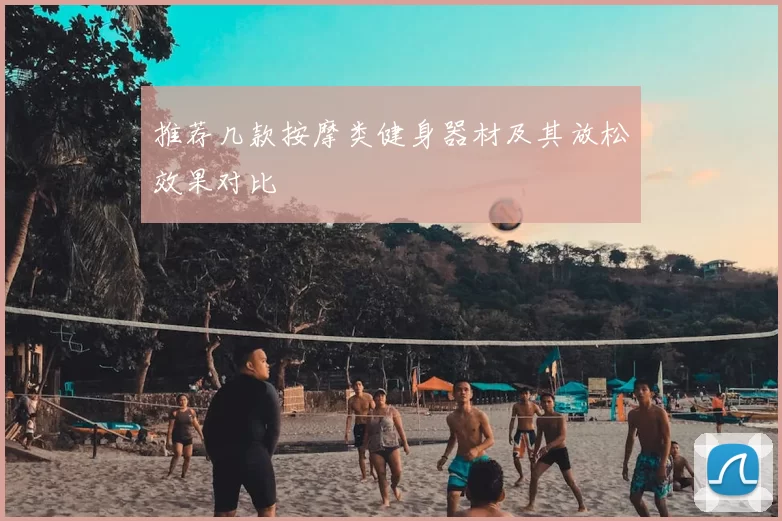 推荐几款按摩类健身器材及其放松效果对比