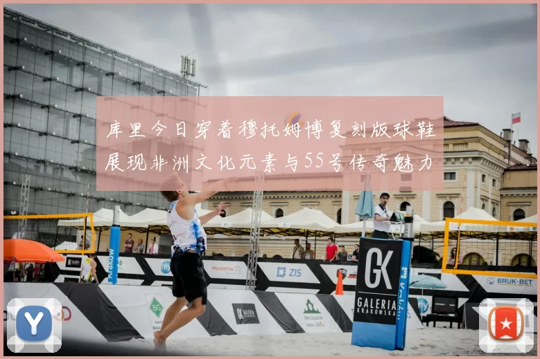库里今日穿着穆托姆博复刻版球鞋展现非洲文化元素与55号传奇魅力