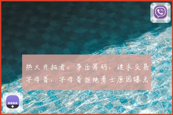 热火开拓者,争出筹码,追求交易字母哥,字母哥拒绝勇士原因曝光