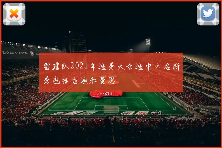 雷霆队2021年选秀大会选中六名新秀包括吉迪和曼恩
