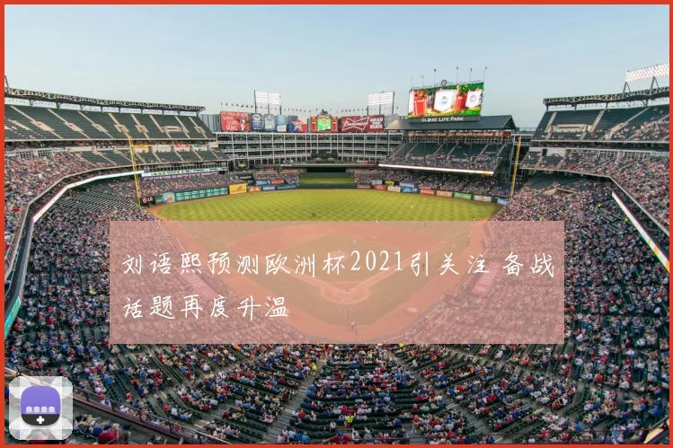 刘语熙预测欧洲杯2021引关注 备战话题再度升温