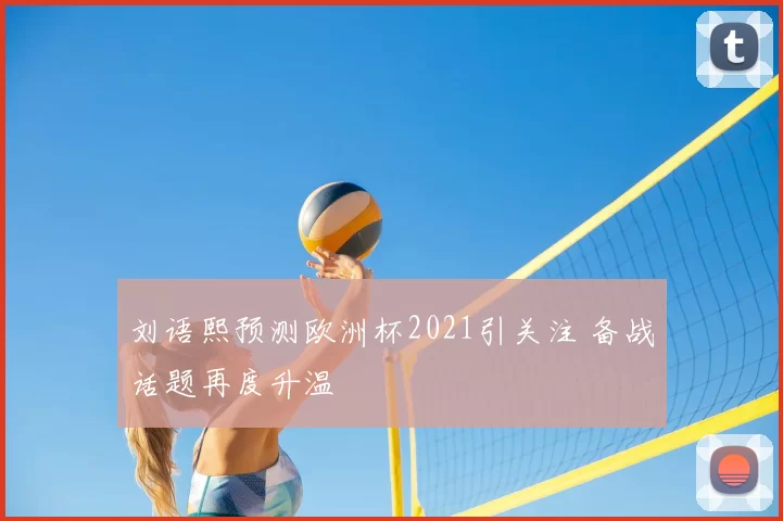 刘语熙预测欧洲杯2021引关注 备战话题再度升温