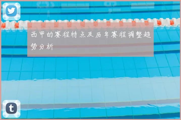 西甲的赛程特点及历年赛程调整趋势分析