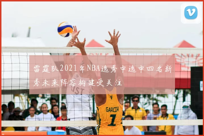 雷霆队2021年NBA选秀中选中四名新秀未来阵容构建受关注
