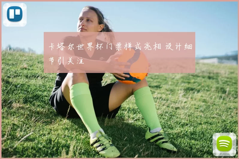 卡塔尔世界杯门票样式亮相 设计细节引关注