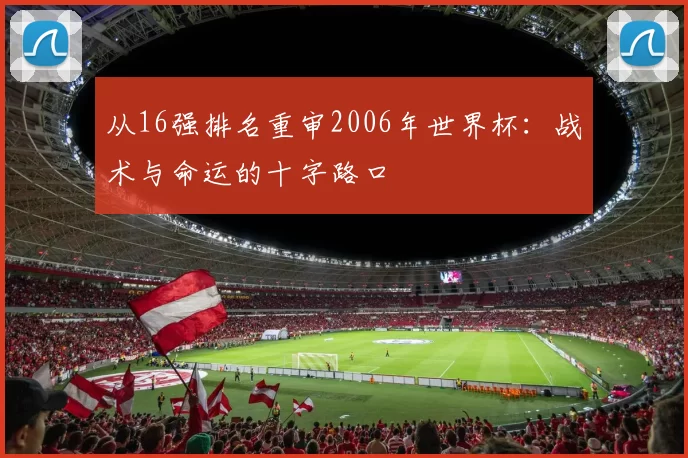 从16强排名重审2006年世界杯：战术与命运的十字路口