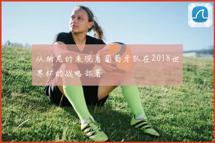从纳尼的表现看葡萄牙队在2018世界杯的战略部署